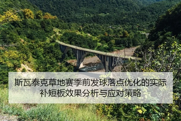 si-wa-tai-ke-cao-di-sai-ji-qian-fa-qiu-luo-dian-you-hua-de-shi-ji-bu-duan-ban-xiao-guo-fen-xi-yu-ying-dui-ce-lve-2-564.jpg